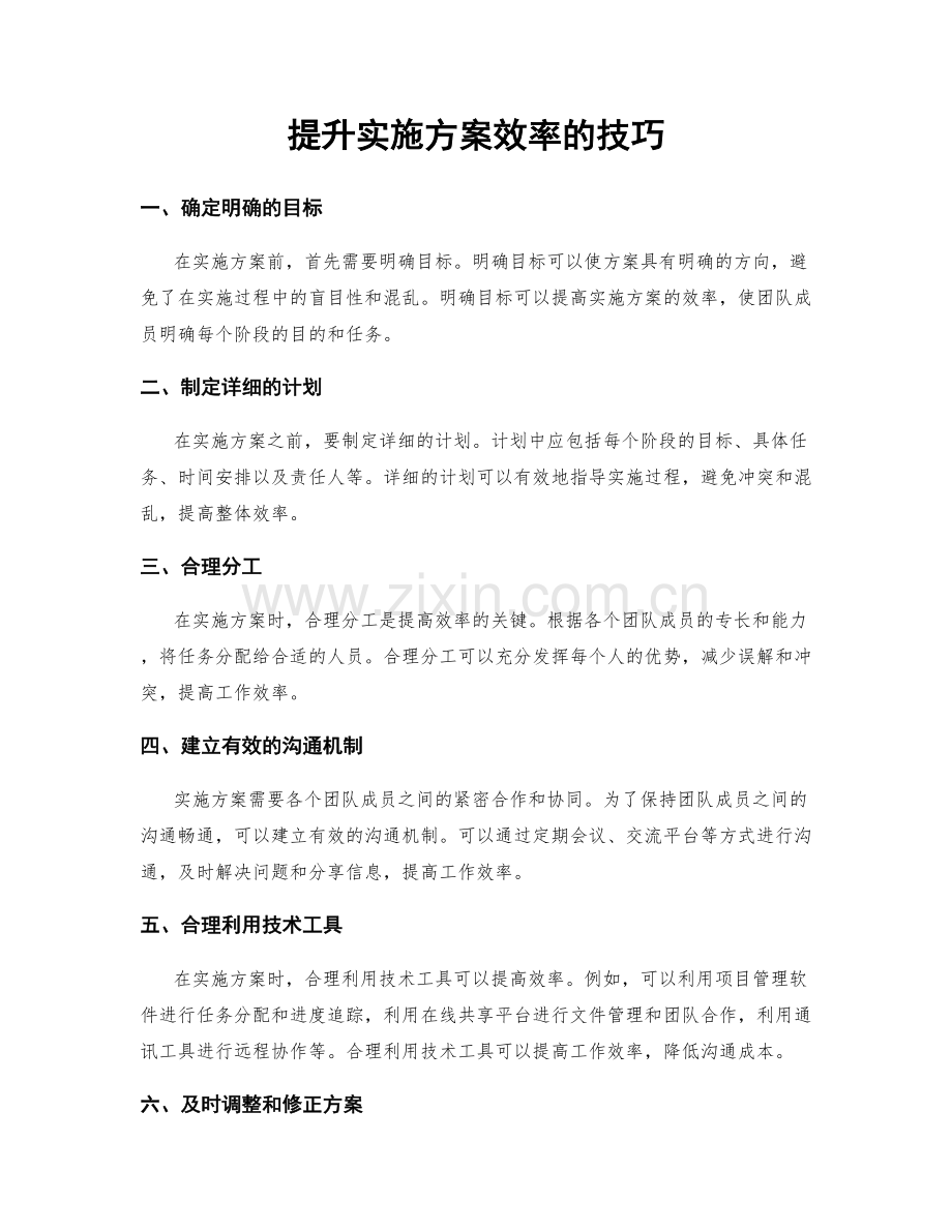 提升实施方案效率的技巧.docx_第1页