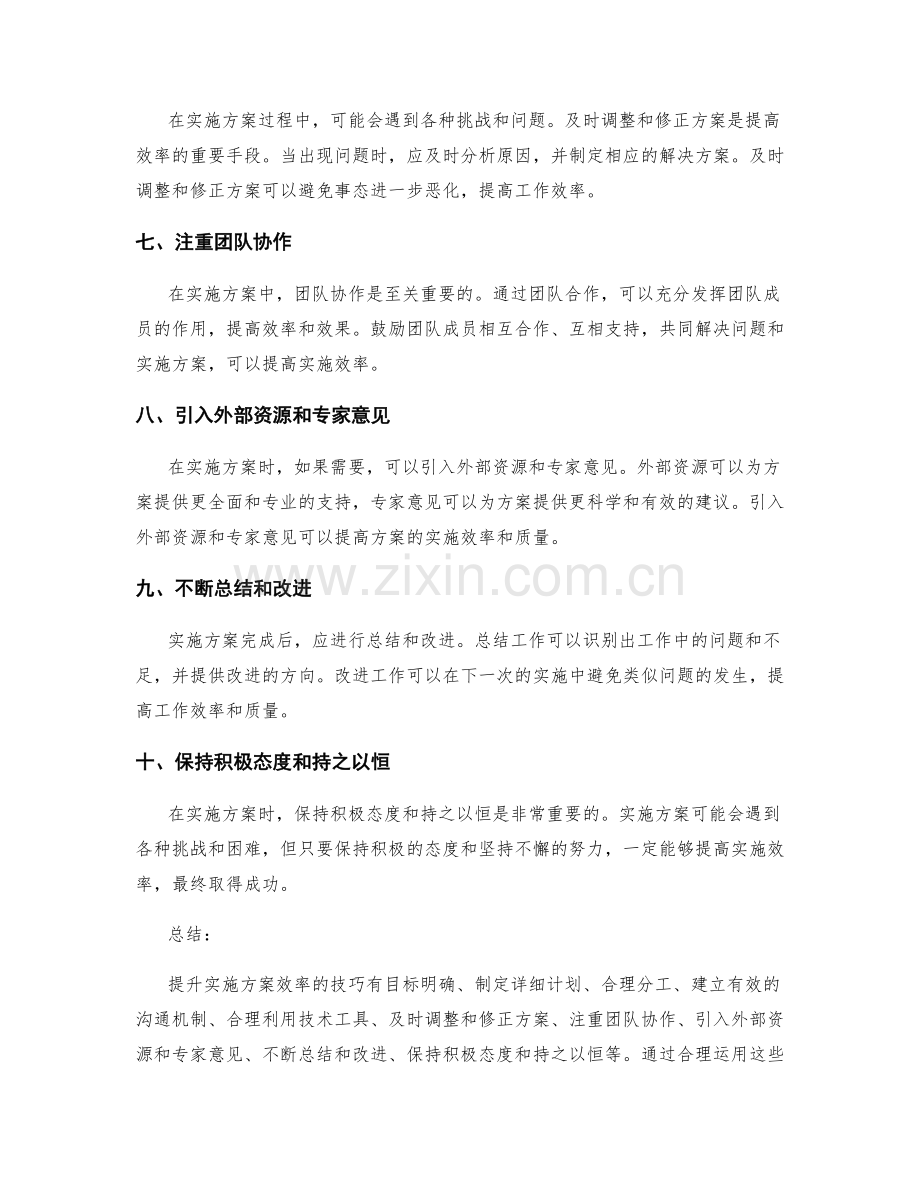 提升实施方案效率的技巧.docx_第2页