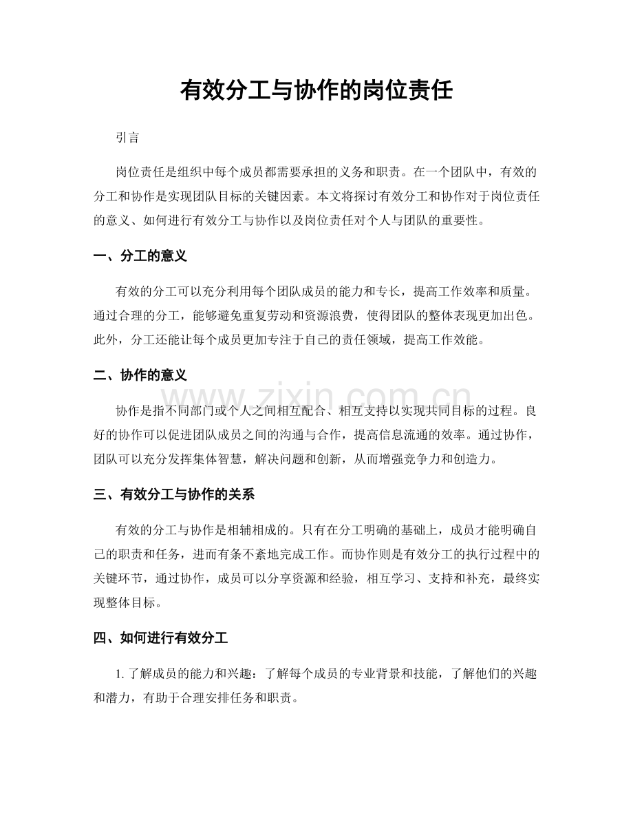 有效分工与协作的岗位责任.docx_第1页