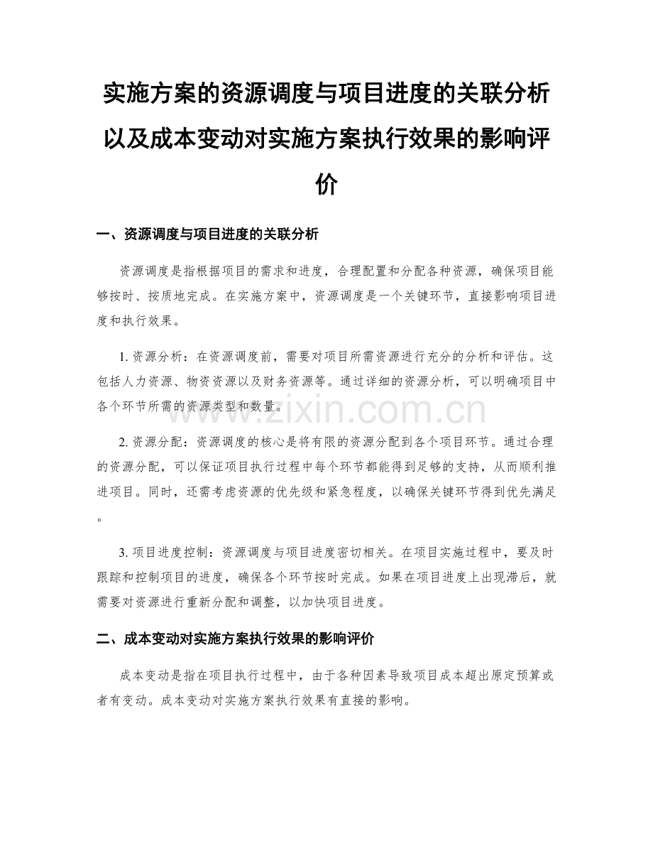 实施方案的资源调度与项目进度的关联分析以及成本变动对实施方案执行效果的影响评价.docx_第1页