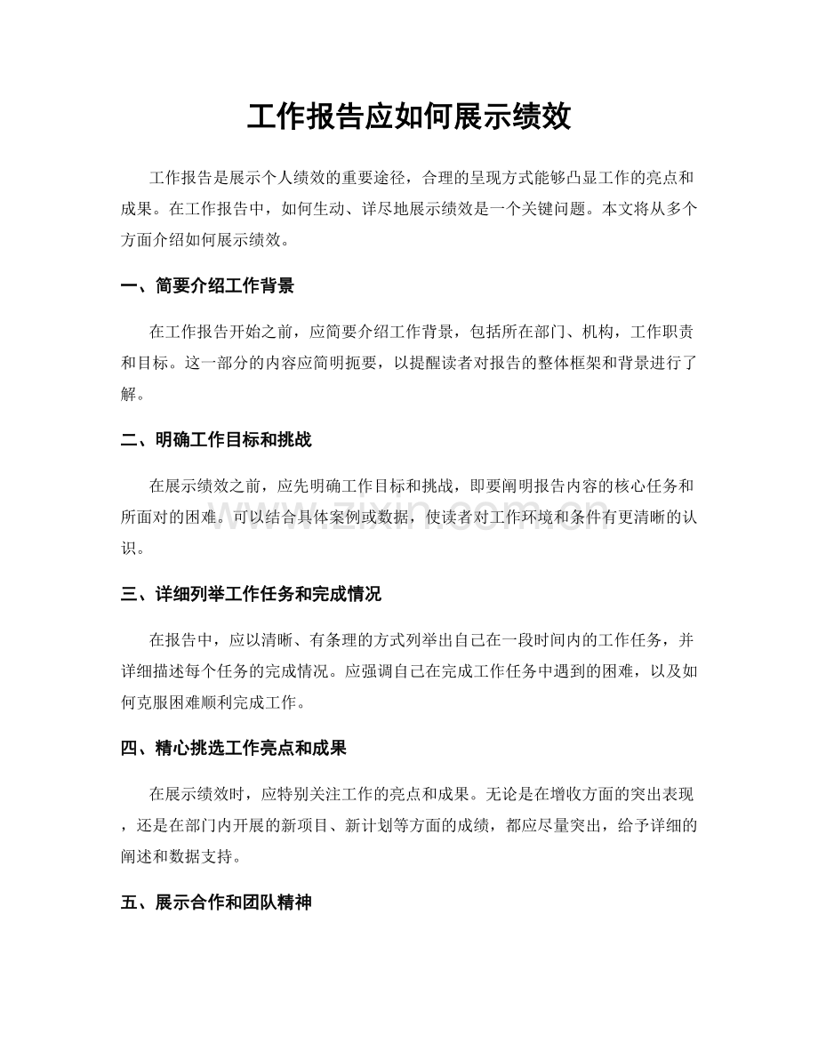 工作报告应如何展示绩效.docx_第1页