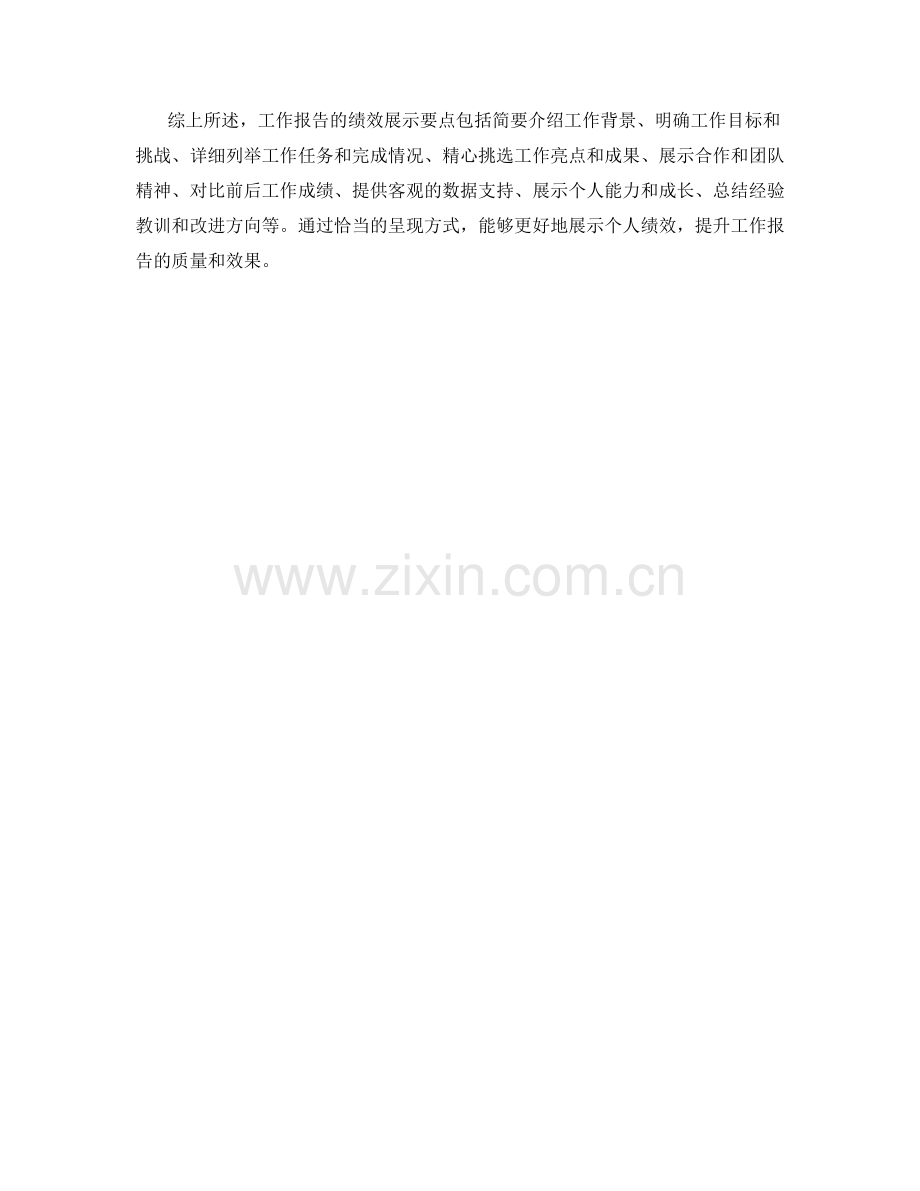 工作报告应如何展示绩效.docx_第3页