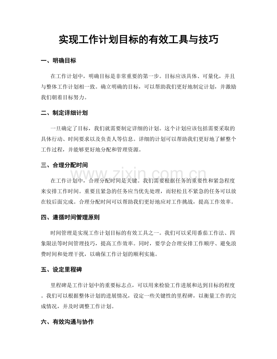 实现工作计划目标的有效工具与技巧.docx_第1页