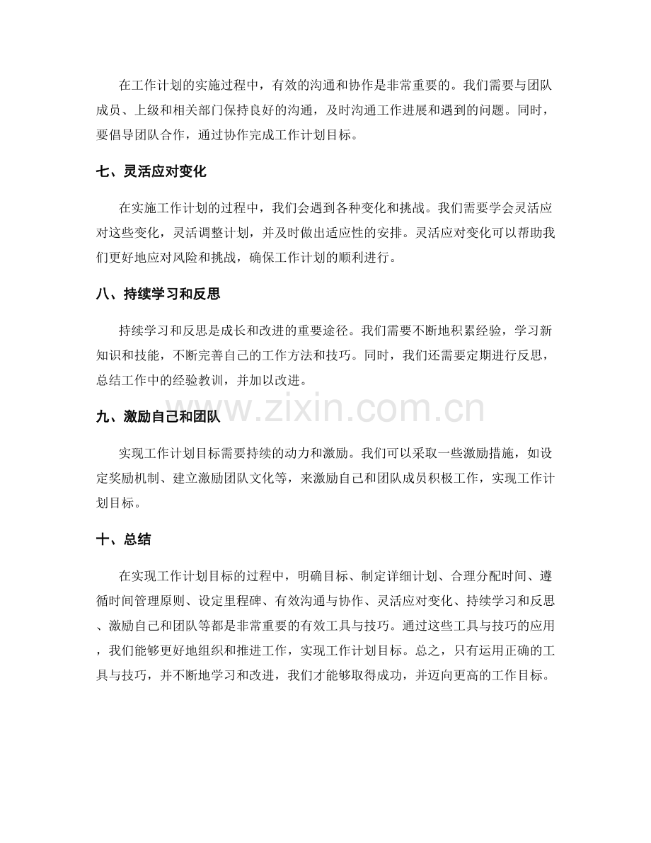 实现工作计划目标的有效工具与技巧.docx_第2页