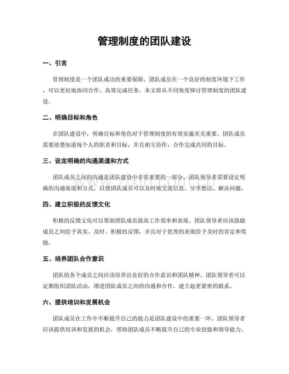 管理制度的团队建设.docx_第1页