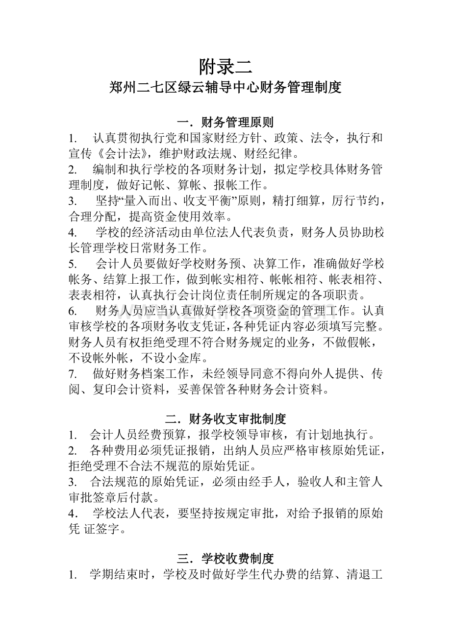 民办学校财务管理办法.doc_第1页