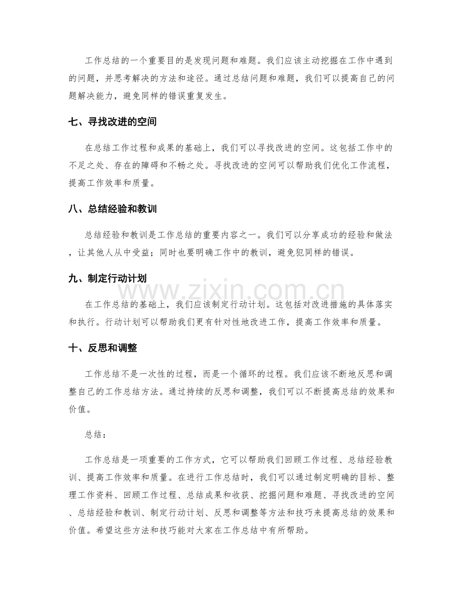 工作总结的方法和技巧分享.docx_第2页