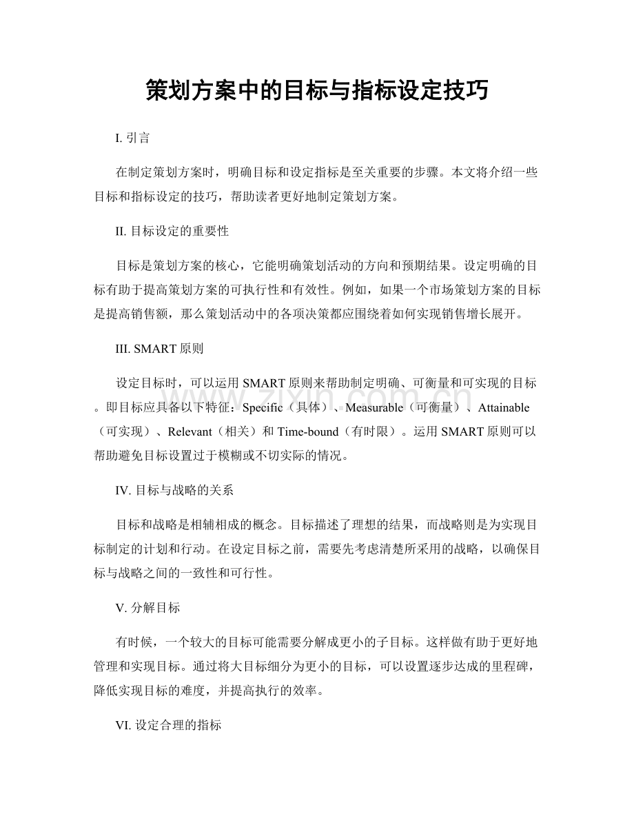 策划方案中的目标与指标设定技巧.docx_第1页