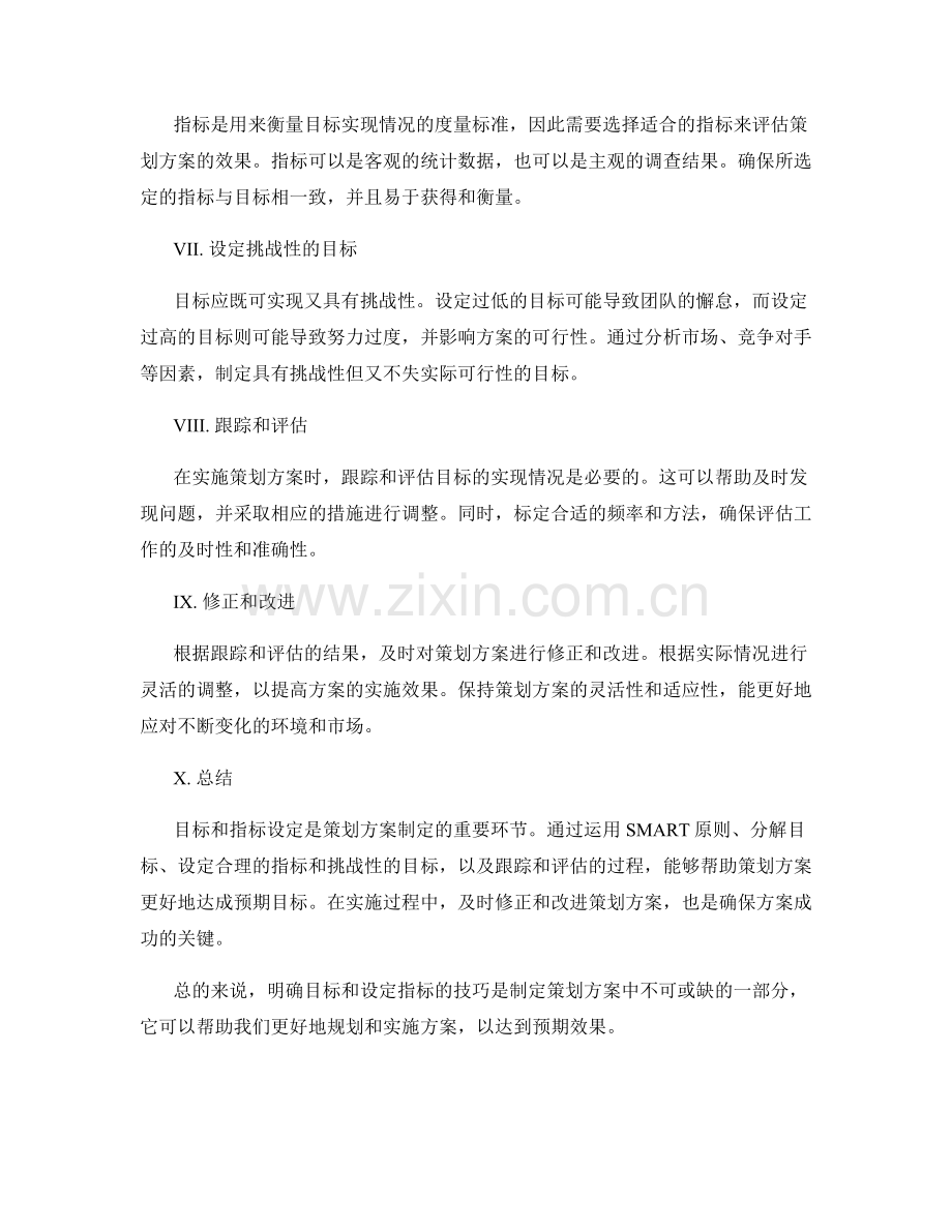 策划方案中的目标与指标设定技巧.docx_第2页