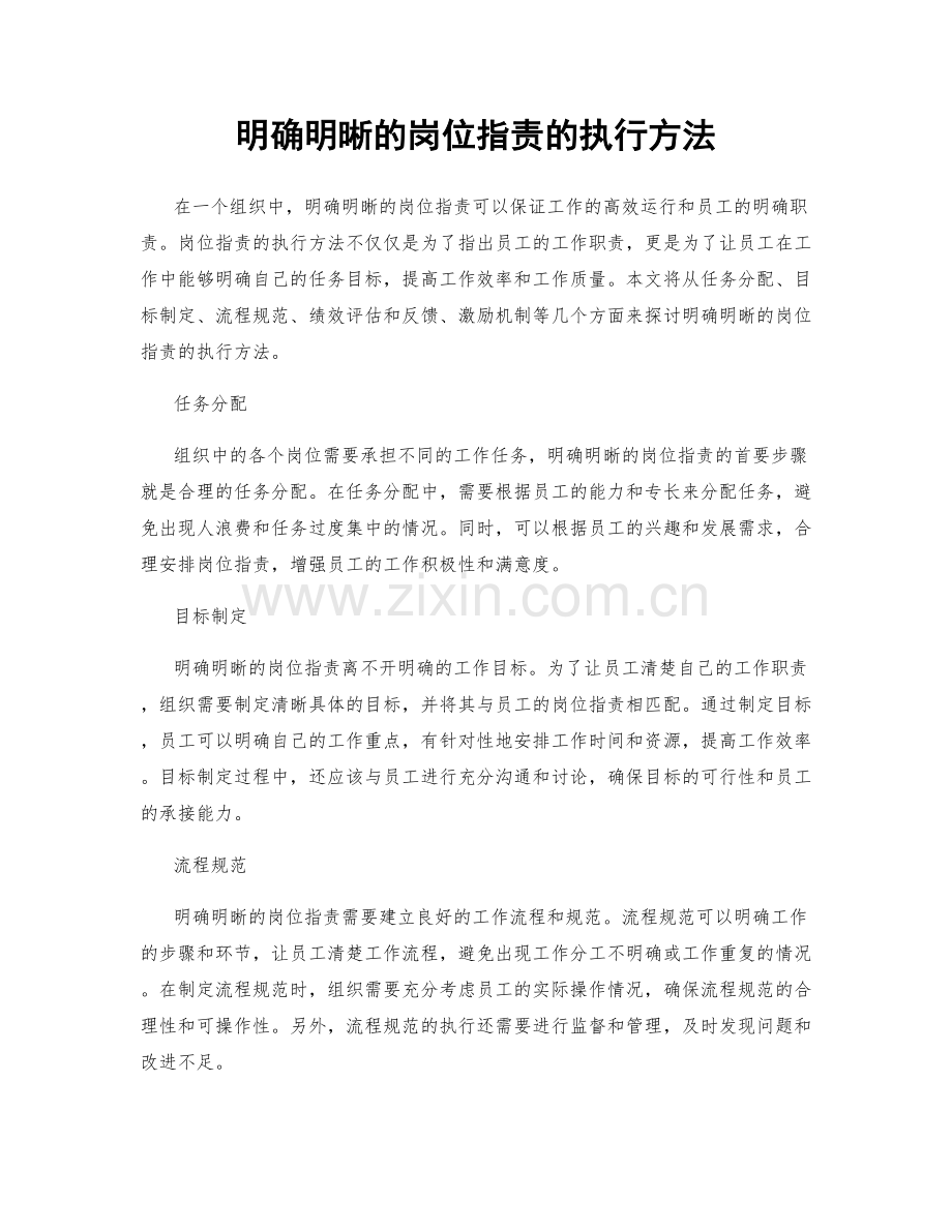 明确明晰的岗位职责的执行方法.docx_第1页