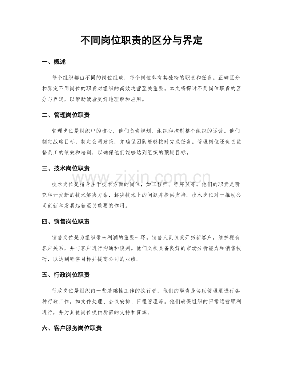 不同岗位职责的区分与界定.docx_第1页