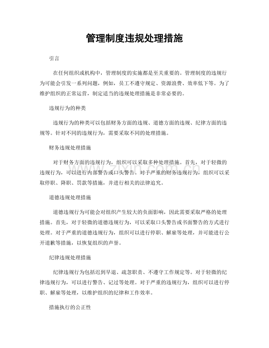 管理制度违规处理措施.docx_第1页