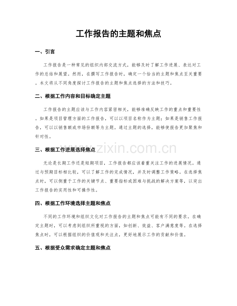 工作报告的主题和焦点.docx_第1页