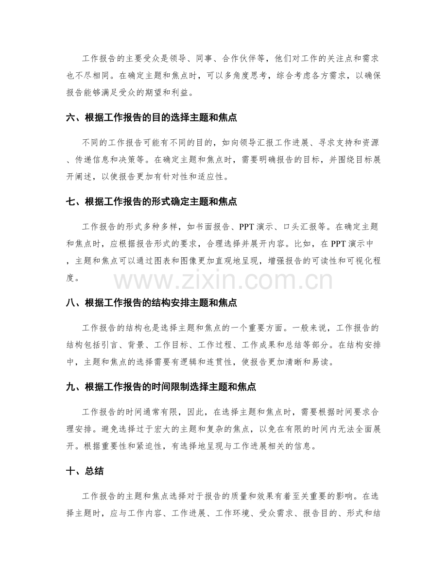 工作报告的主题和焦点.docx_第2页