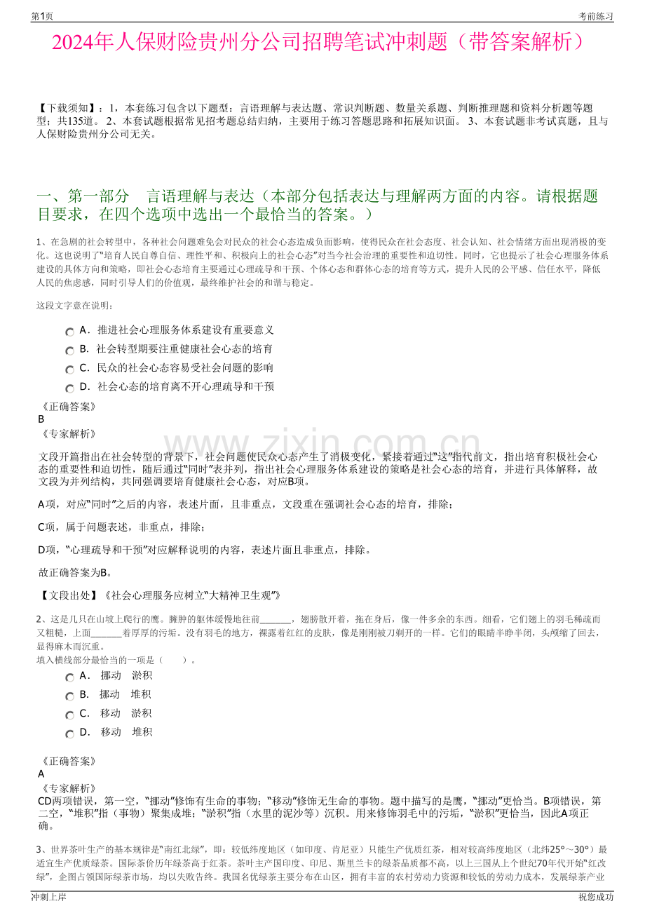 2024年人保财险贵州分公司招聘笔试冲刺题（带答案解析）.pdf_第1页