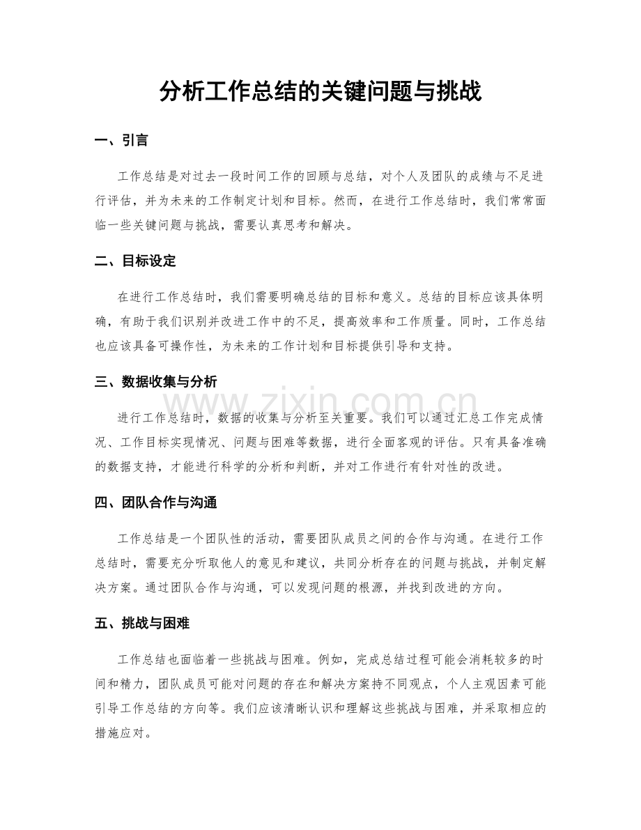 分析工作总结的关键问题与挑战.docx_第1页