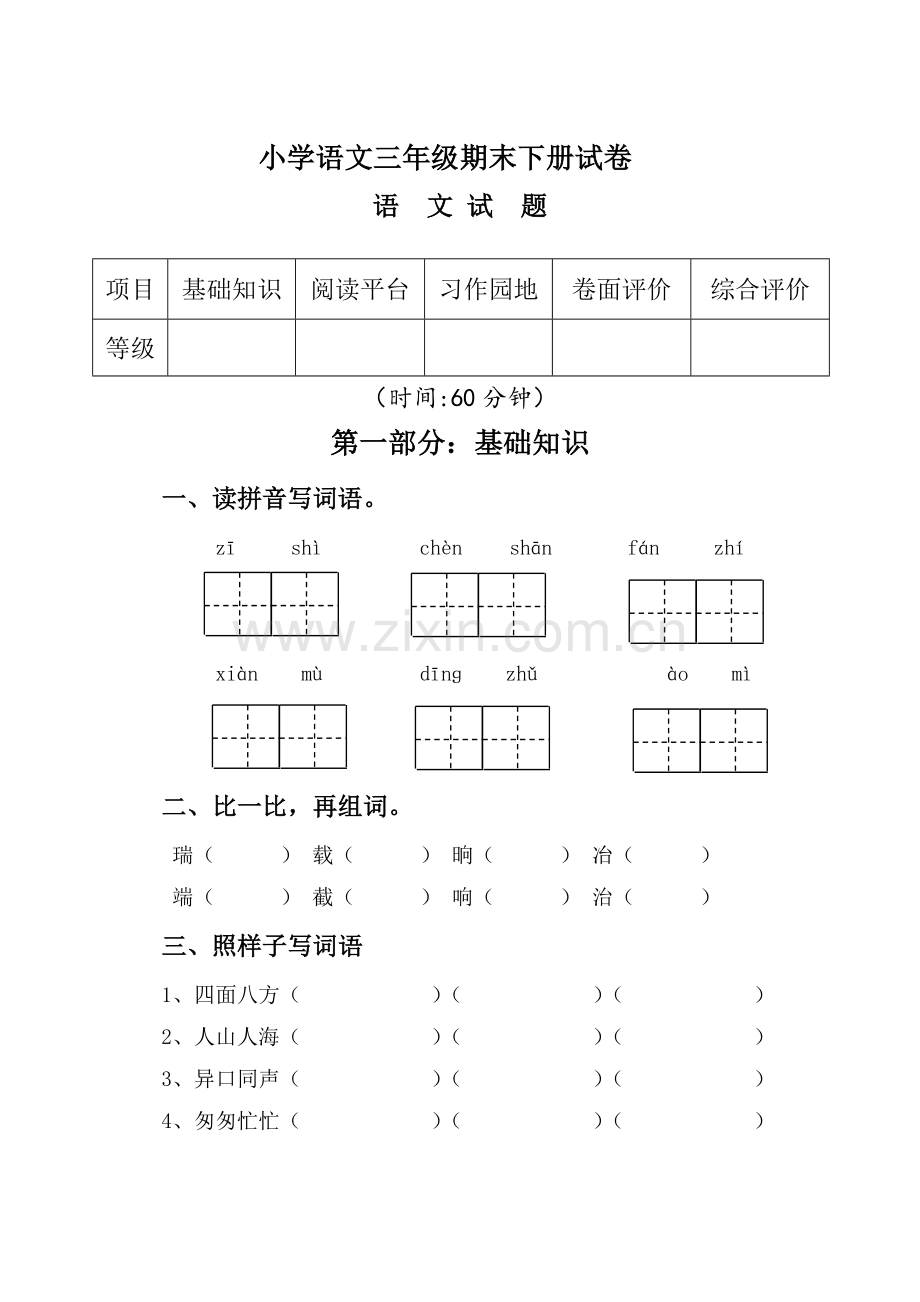 三年级下语文期末试卷含答案.doc_第1页