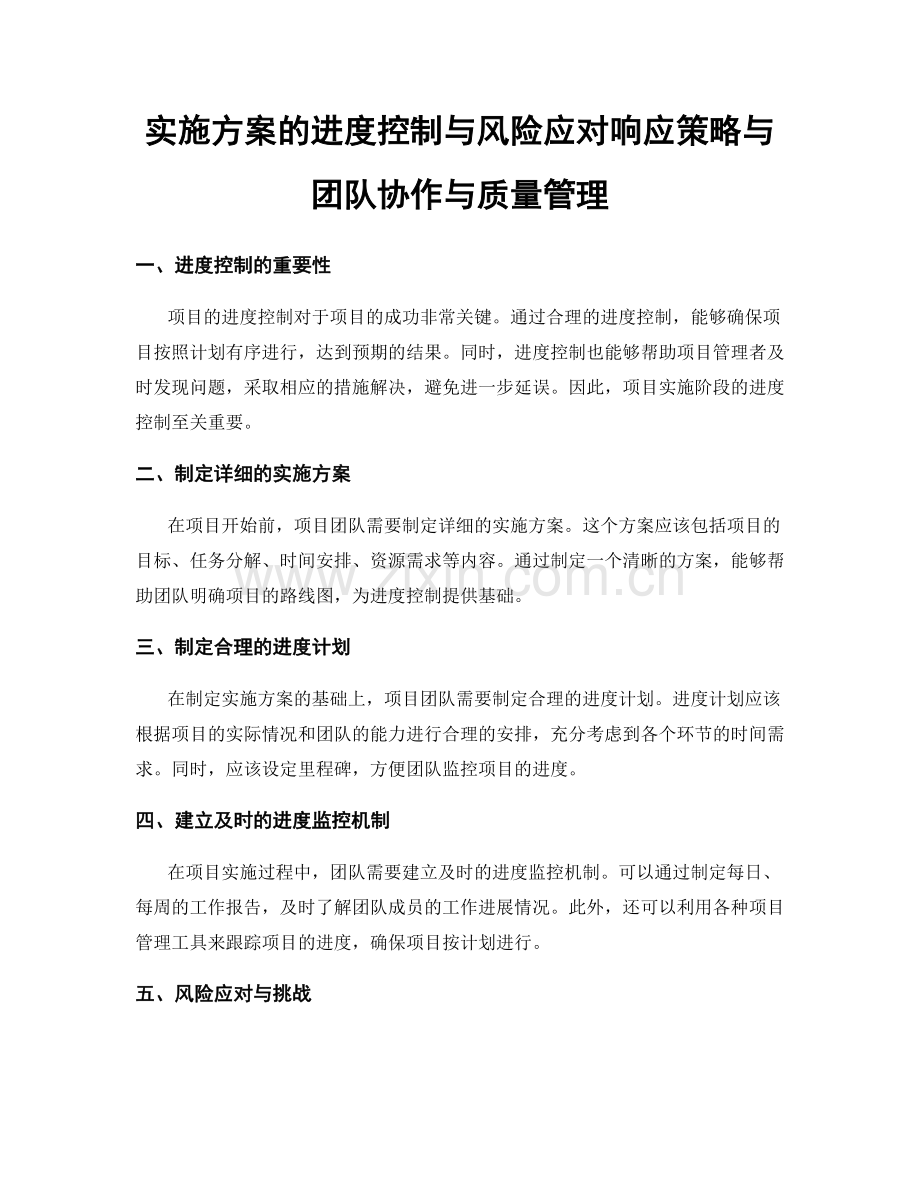 实施方案的进度控制与风险应对响应策略与团队协作与质量管理.docx_第1页