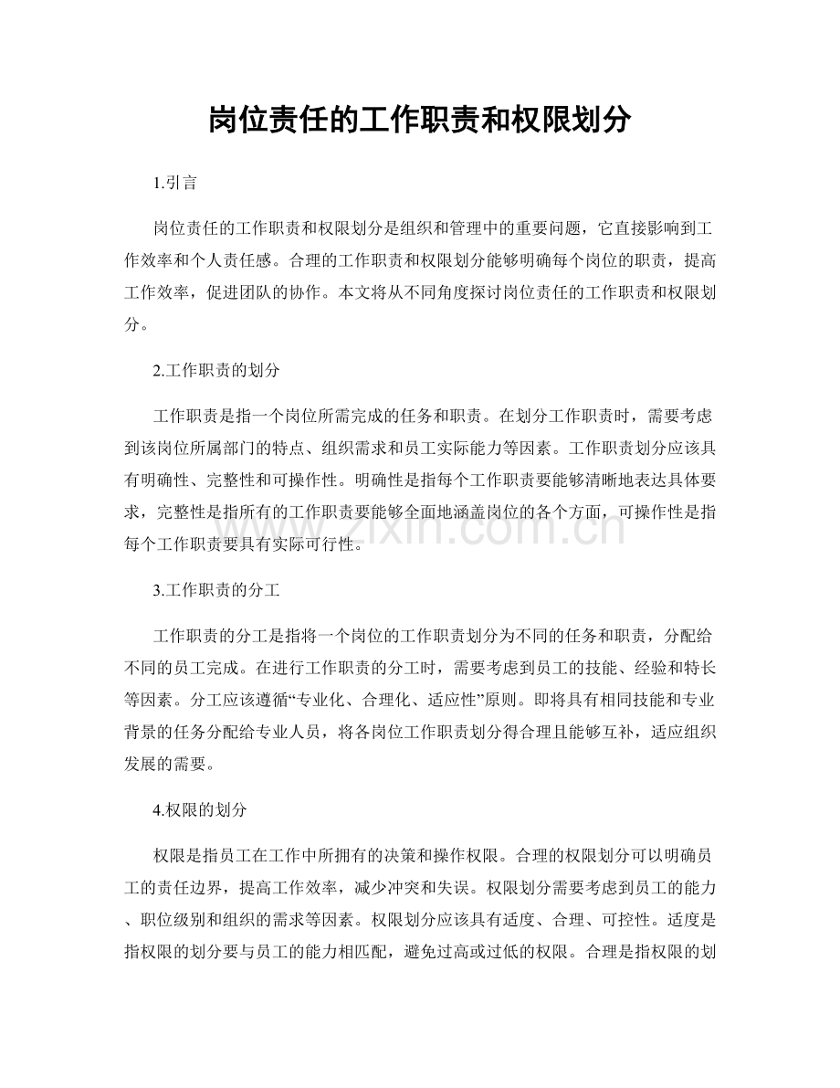 岗位责任的工作职责和权限划分.docx_第1页