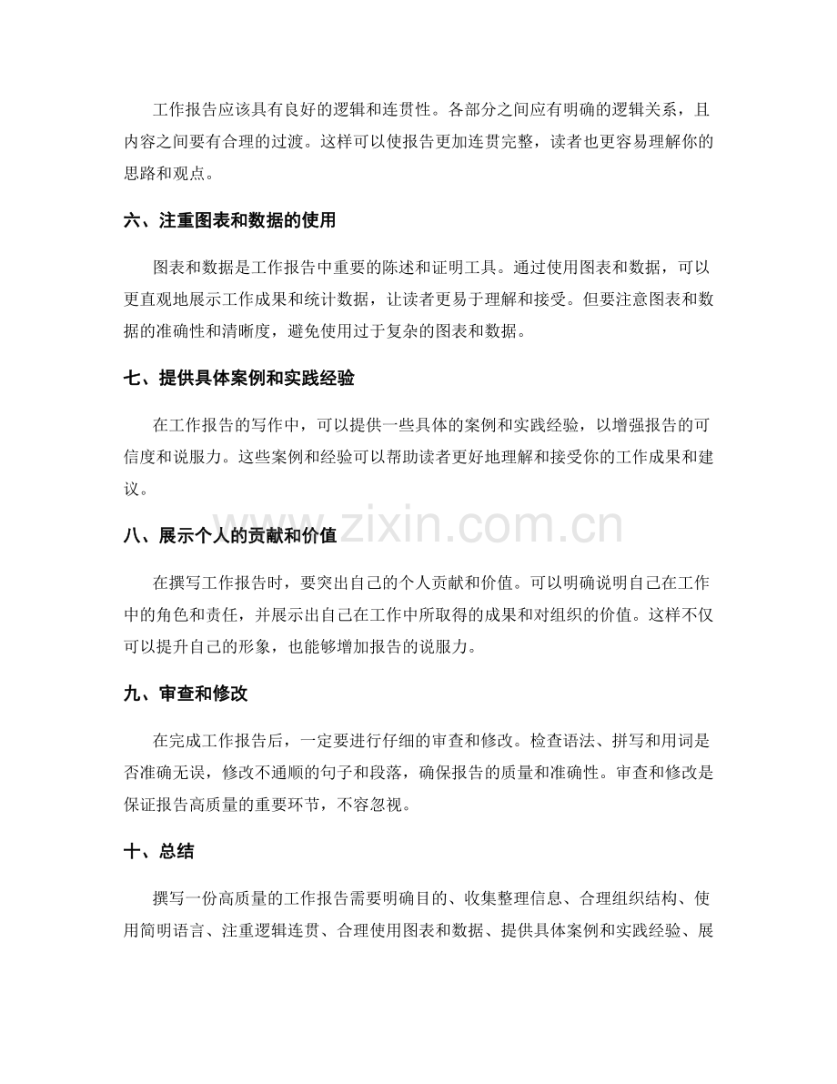 高质量工作报告的撰写技巧揭秘.docx_第2页