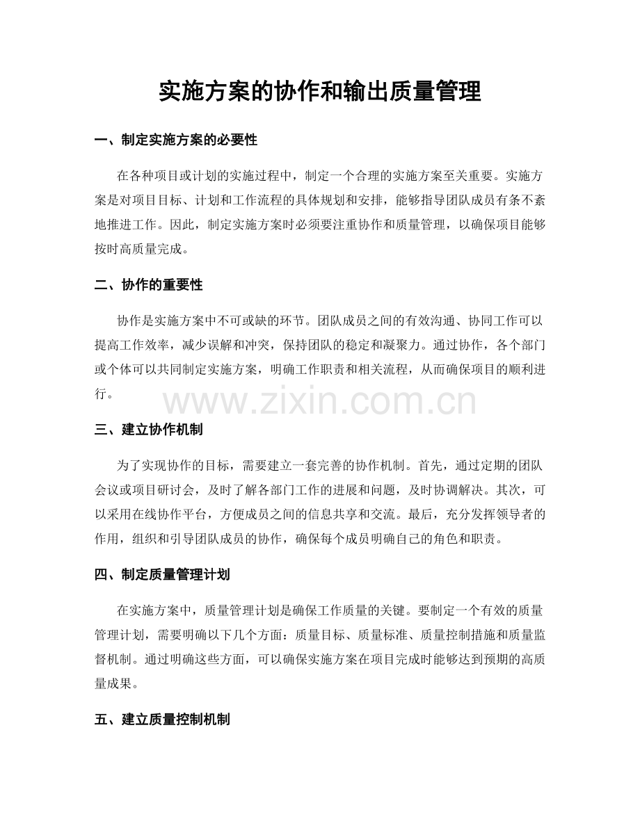 实施方案的协作和输出质量管理.docx_第1页