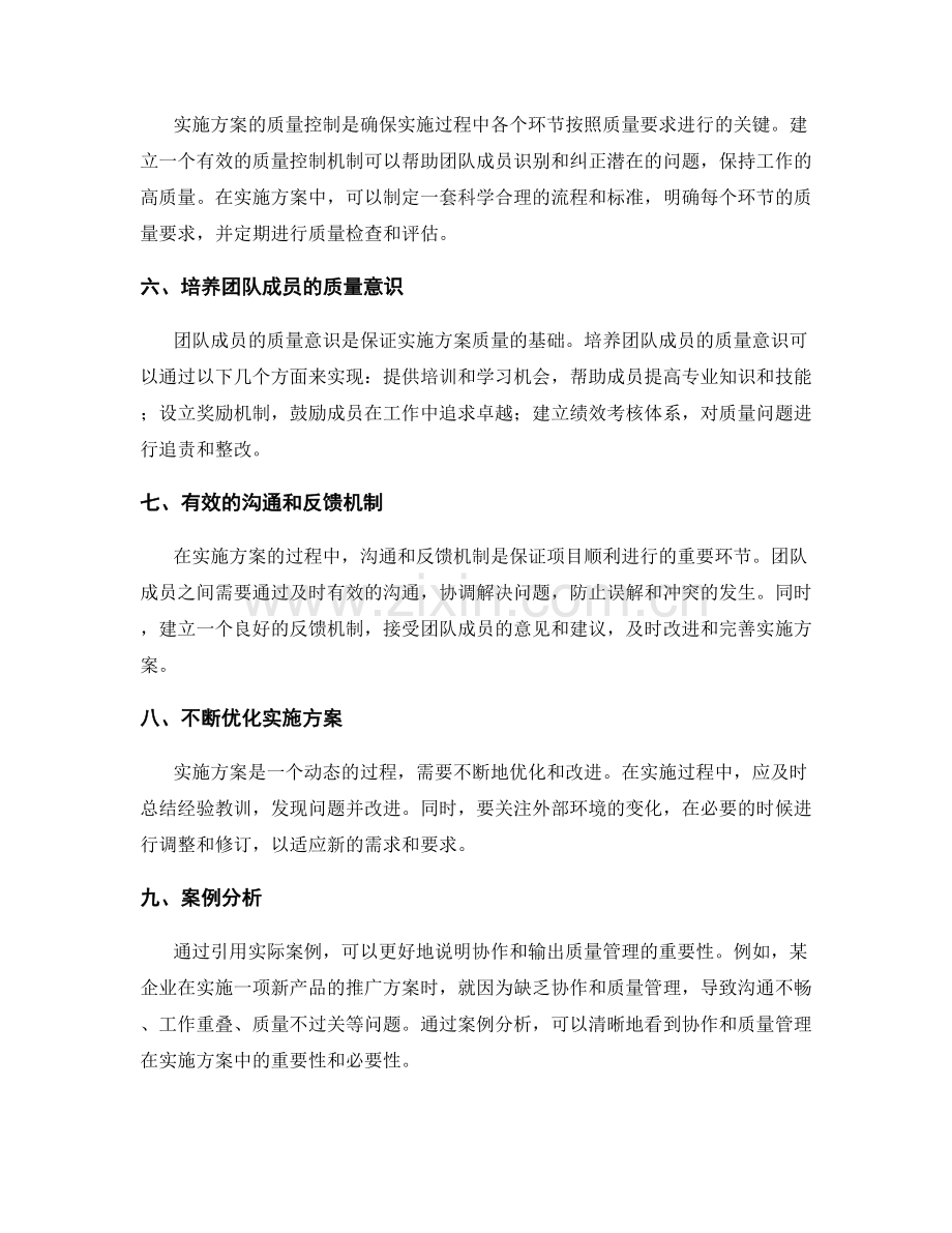 实施方案的协作和输出质量管理.docx_第2页