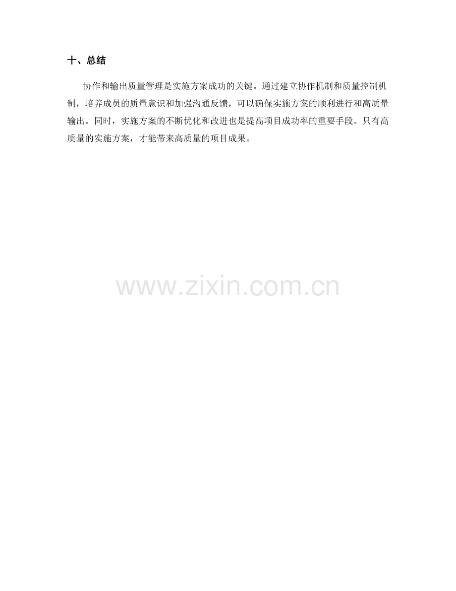 实施方案的协作和输出质量管理.docx_第3页