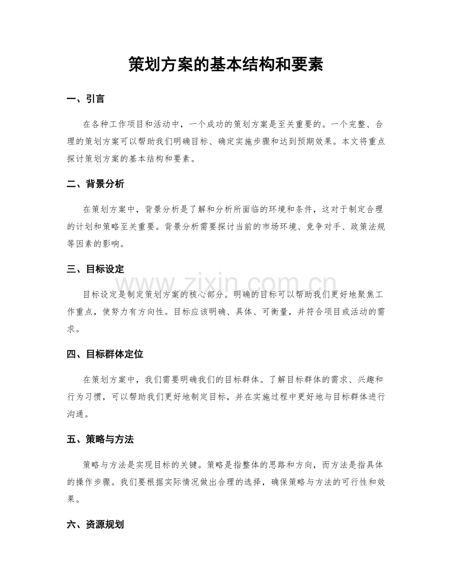 策划方案的基本结构和要素.docx_第1页