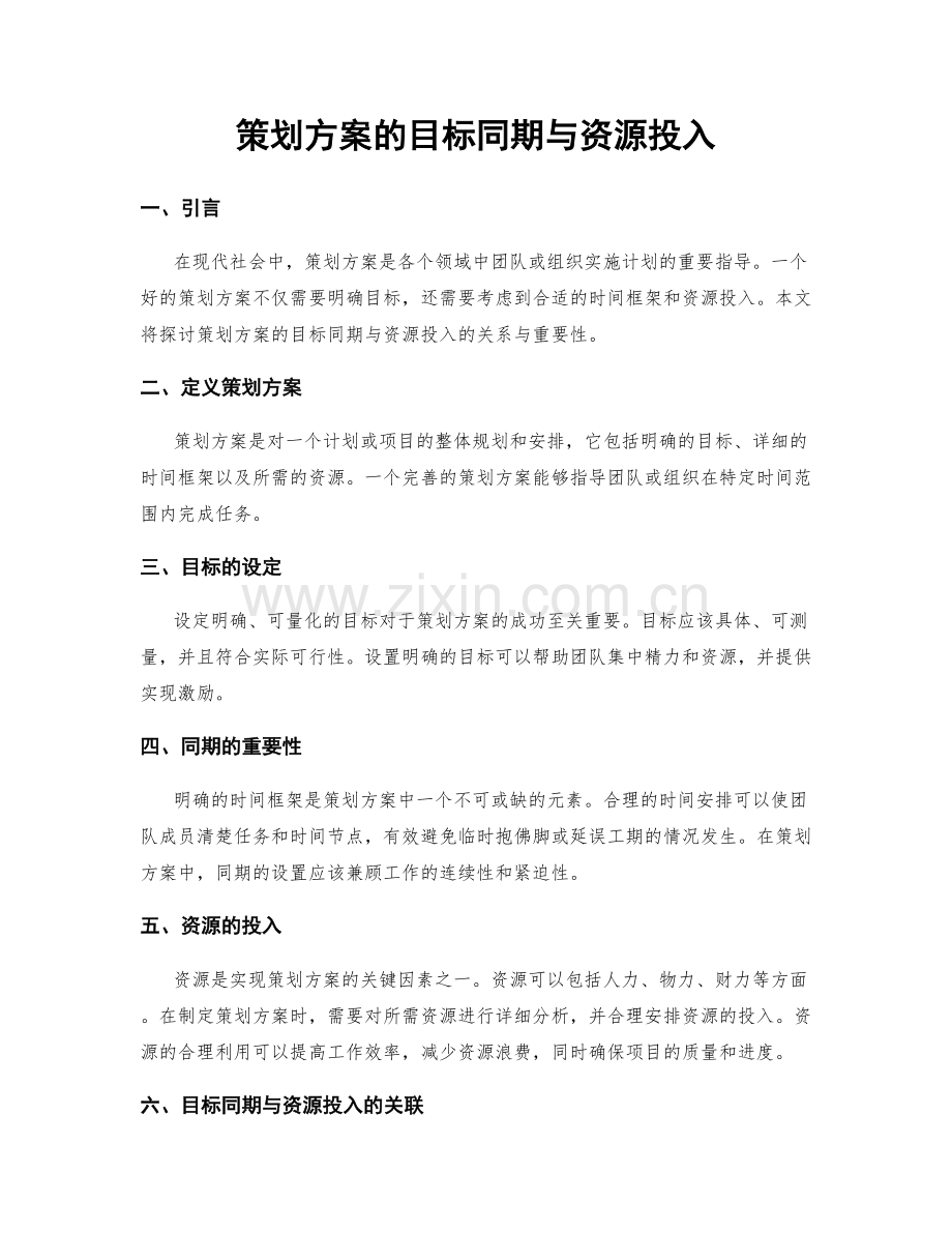 策划方案的目标同期与资源投入.docx_第1页