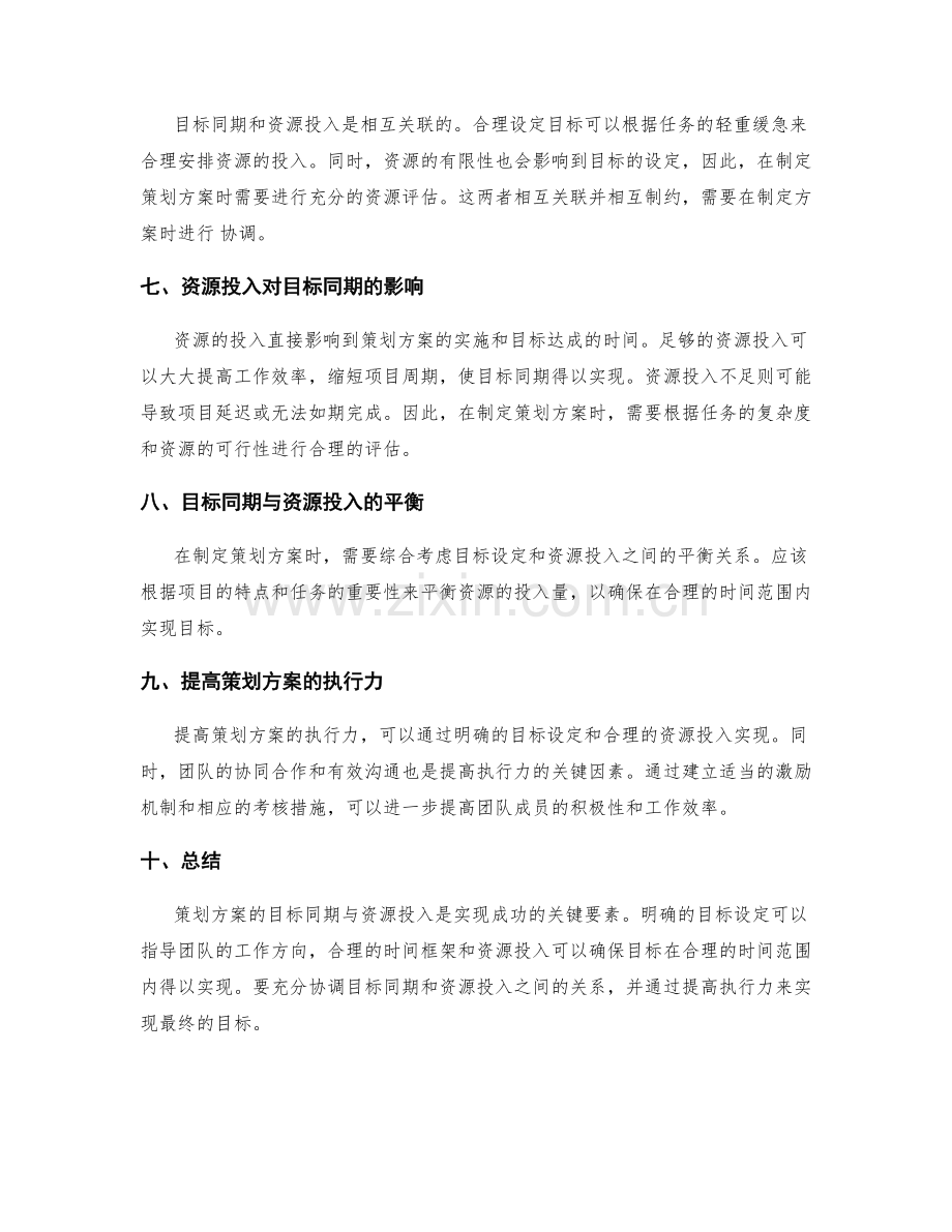 策划方案的目标同期与资源投入.docx_第2页