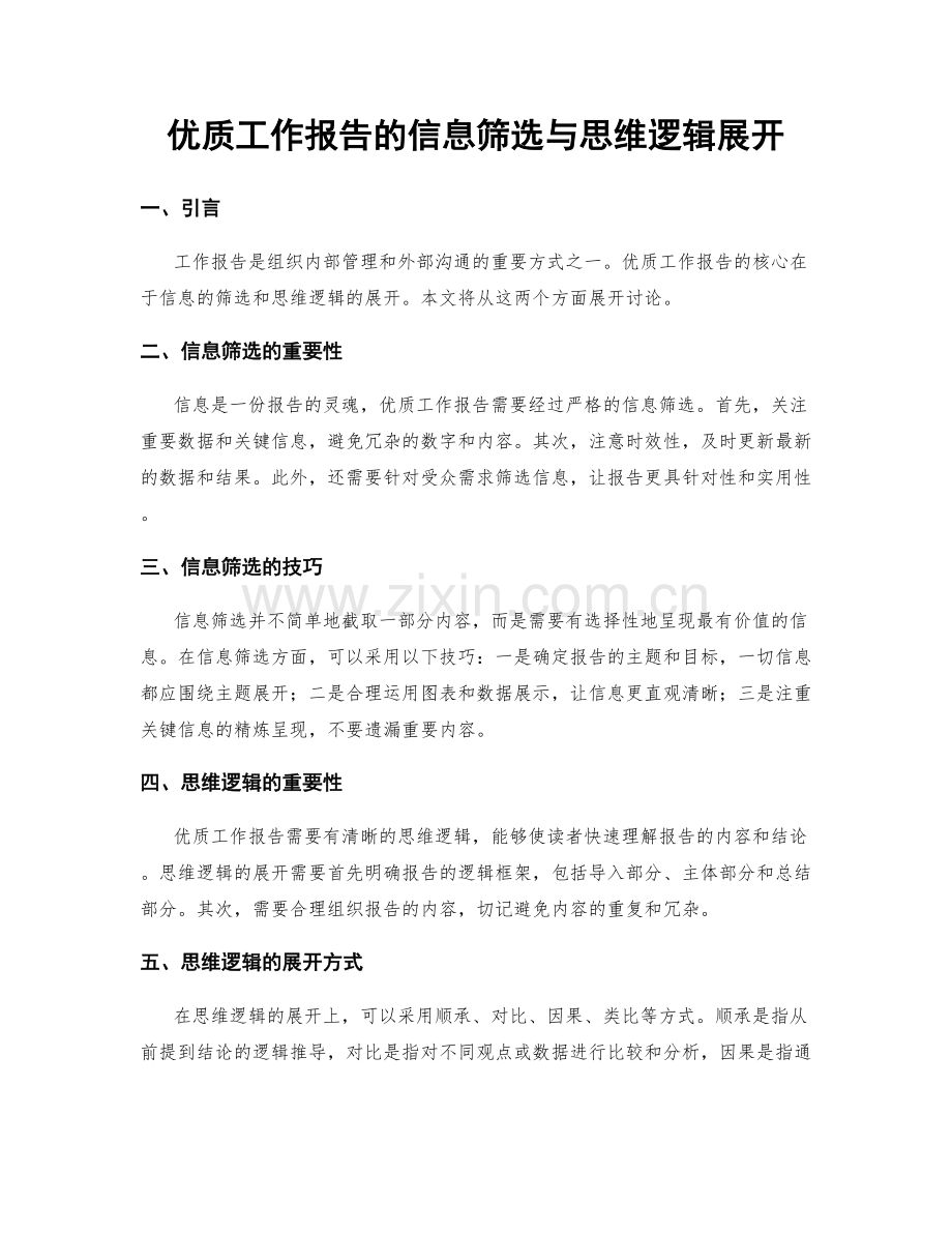 优质工作报告的信息筛选与思维逻辑展开.docx_第1页