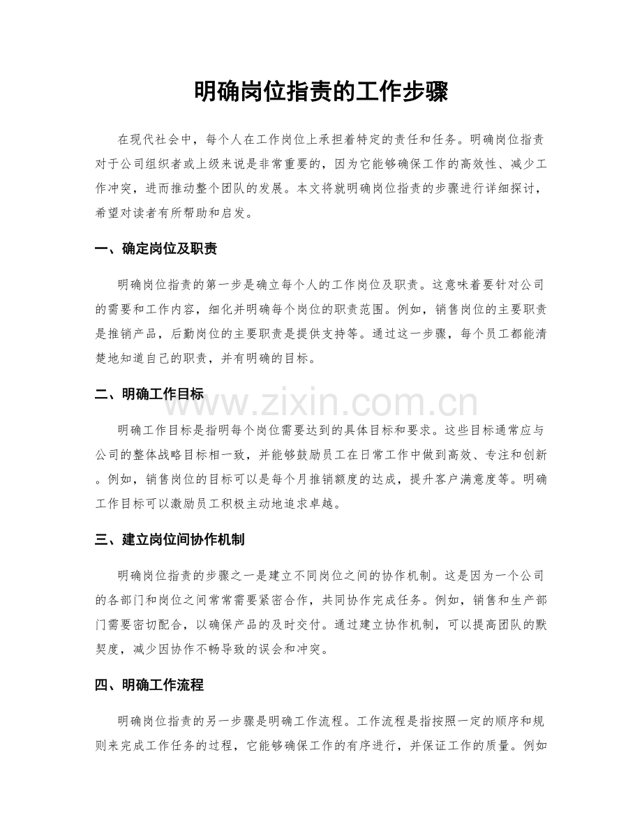 明确岗位职责的工作步骤.docx_第1页