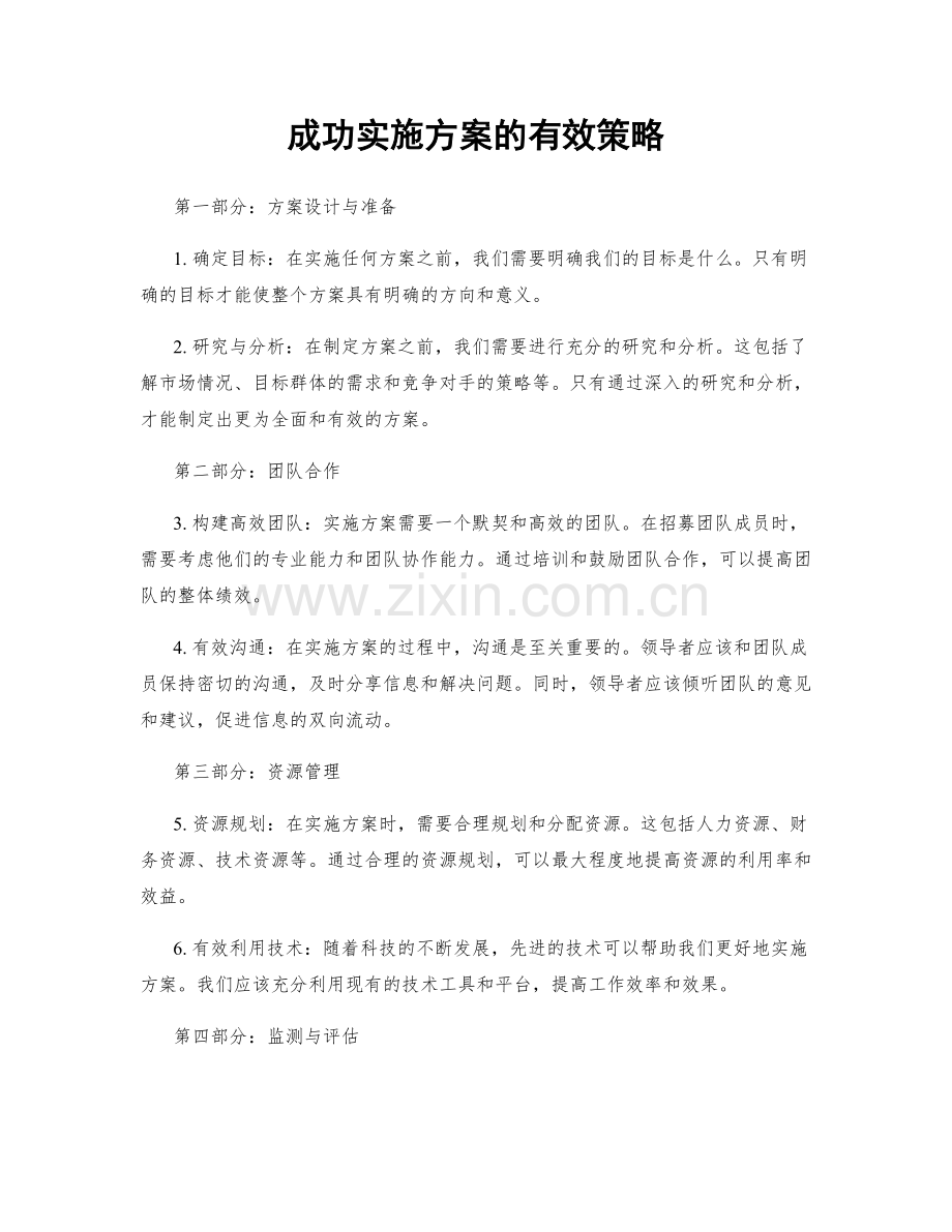 成功实施方案的有效策略.docx_第1页