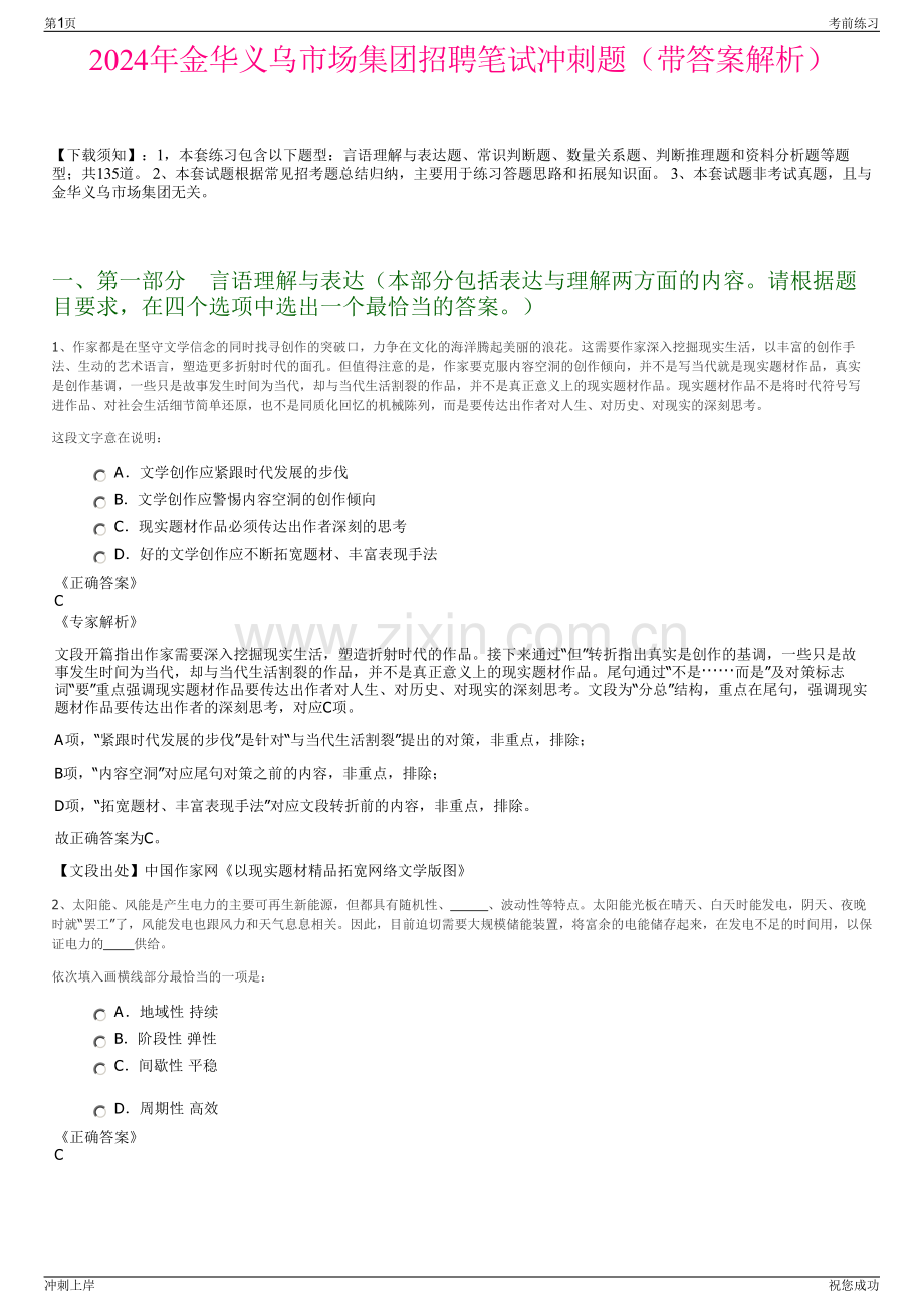 2024年金华义乌市场集团招聘笔试冲刺题（带答案解析）.pdf_第1页