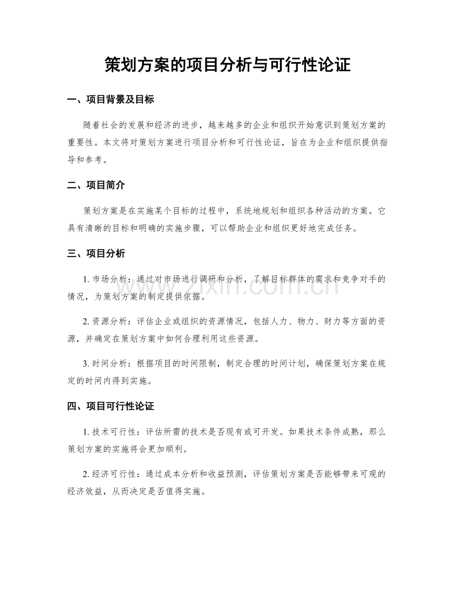 策划方案的项目分析与可行性论证.docx_第1页