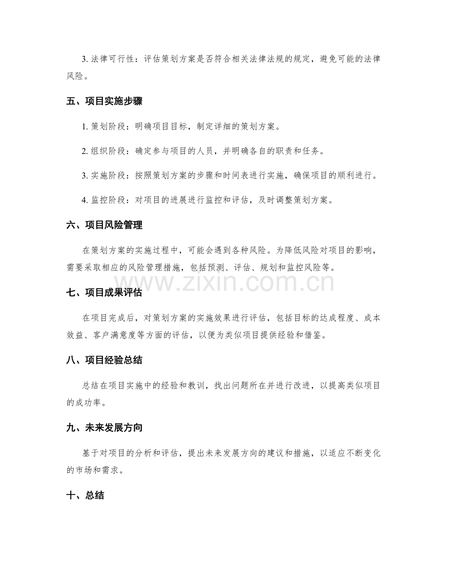 策划方案的项目分析与可行性论证.docx_第2页