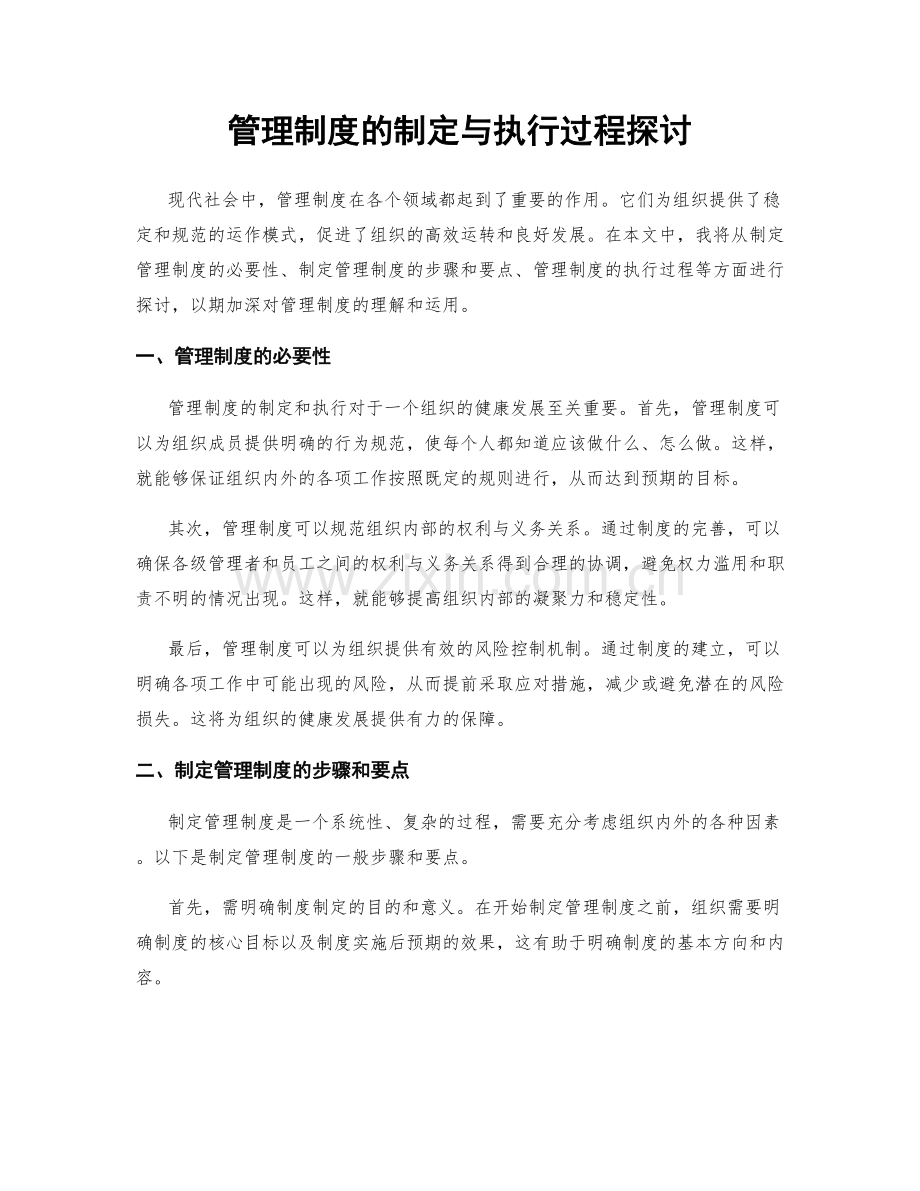 管理制度的制定与执行过程探讨.docx_第1页