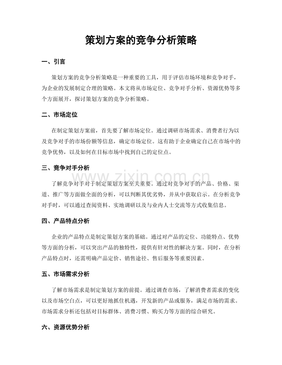 策划方案的竞争分析策略.docx_第1页