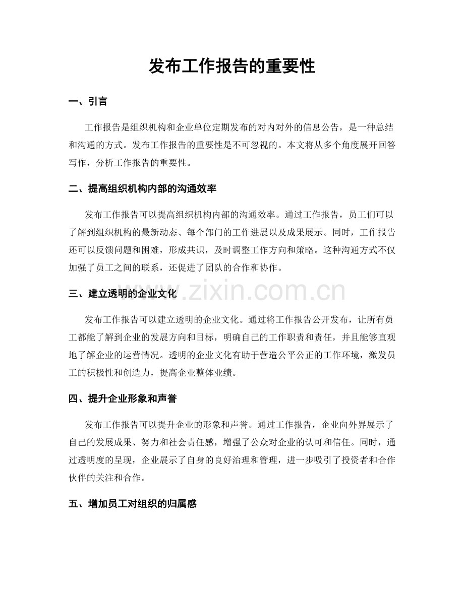 发布工作报告的重要性.docx_第1页