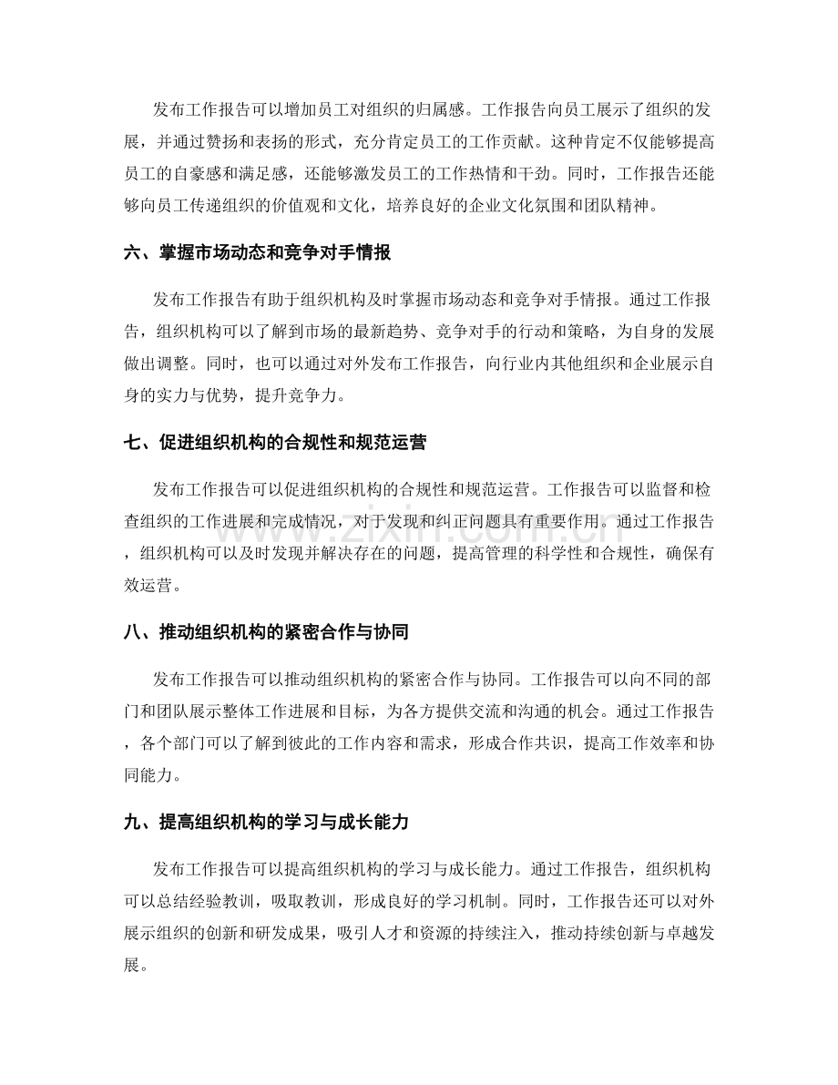 发布工作报告的重要性.docx_第2页