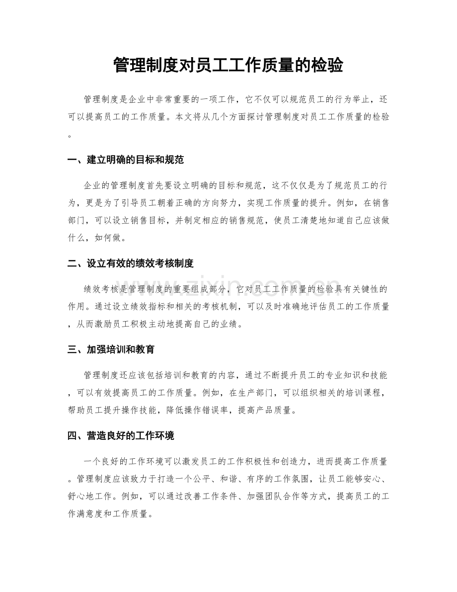 管理制度对员工工作质量的检验.docx_第1页