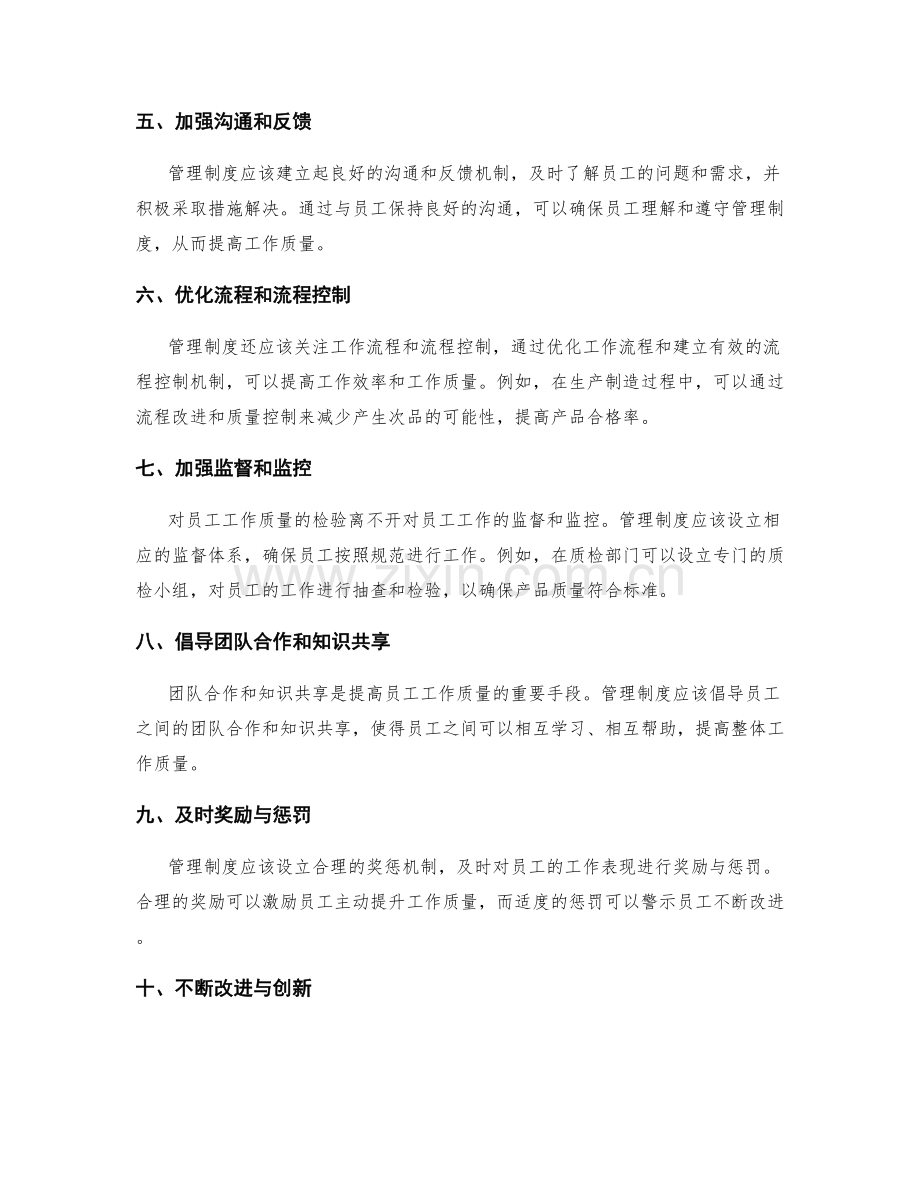 管理制度对员工工作质量的检验.docx_第2页