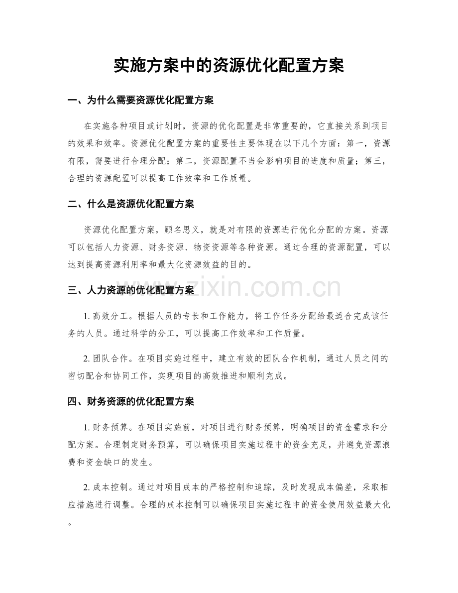 实施方案中的资源优化配置方案.docx_第1页