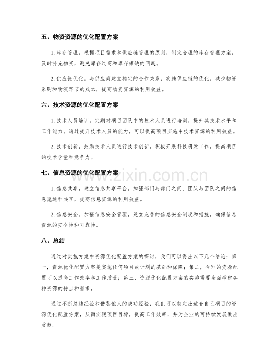 实施方案中的资源优化配置方案.docx_第2页