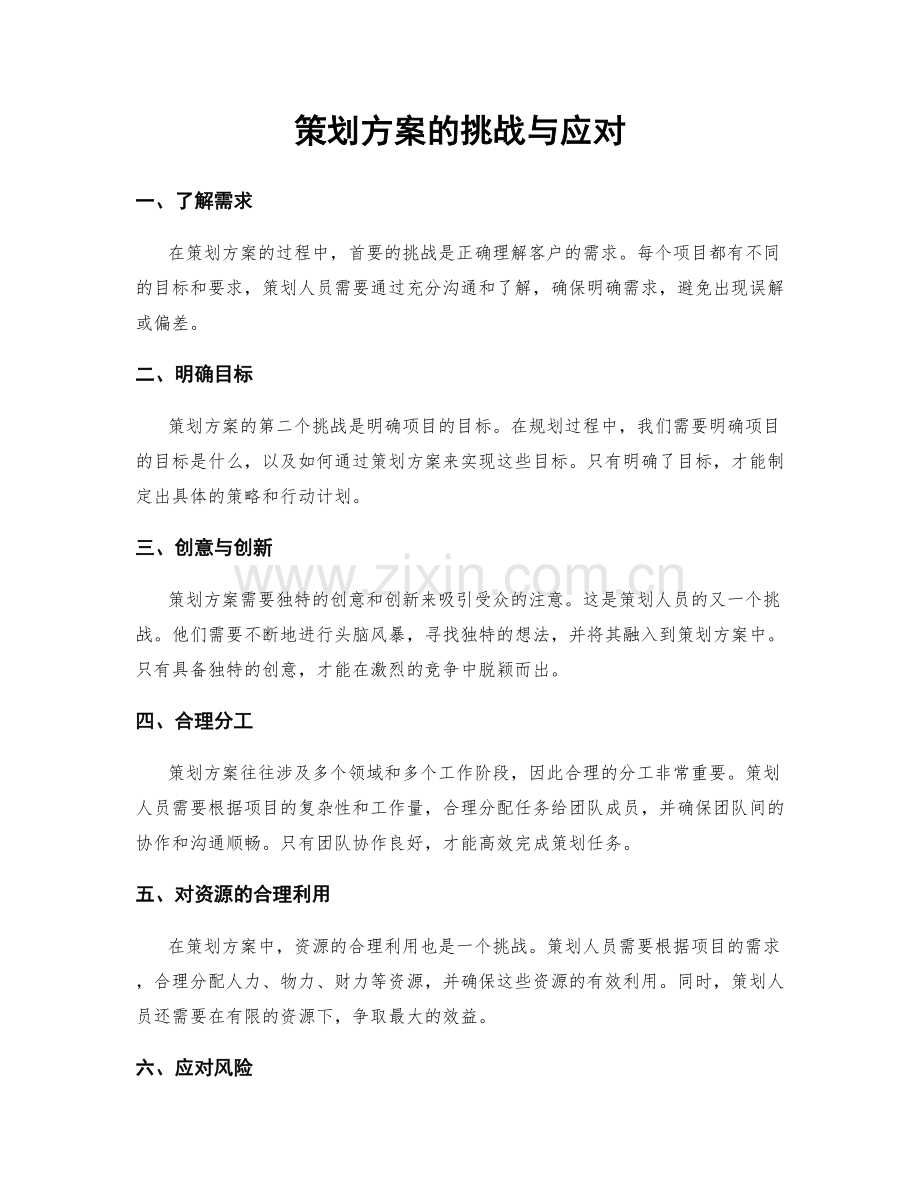 策划方案的挑战与应对.docx_第1页