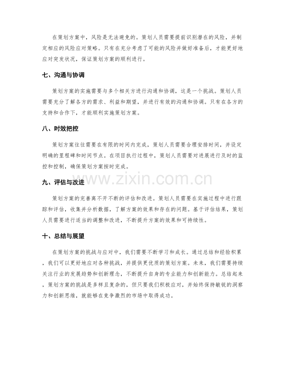 策划方案的挑战与应对.docx_第2页