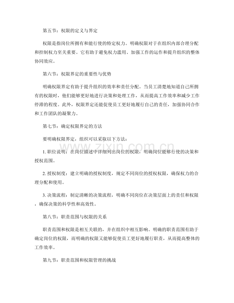 明确岗位职责的职责范围和权限界定.docx_第2页