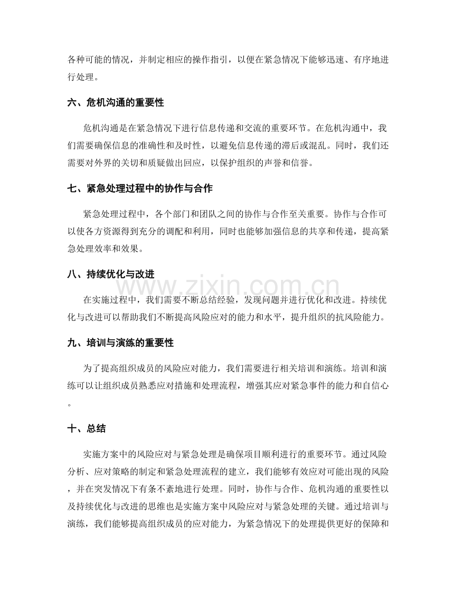 实施方案中的风险应对与紧急处理.docx_第2页