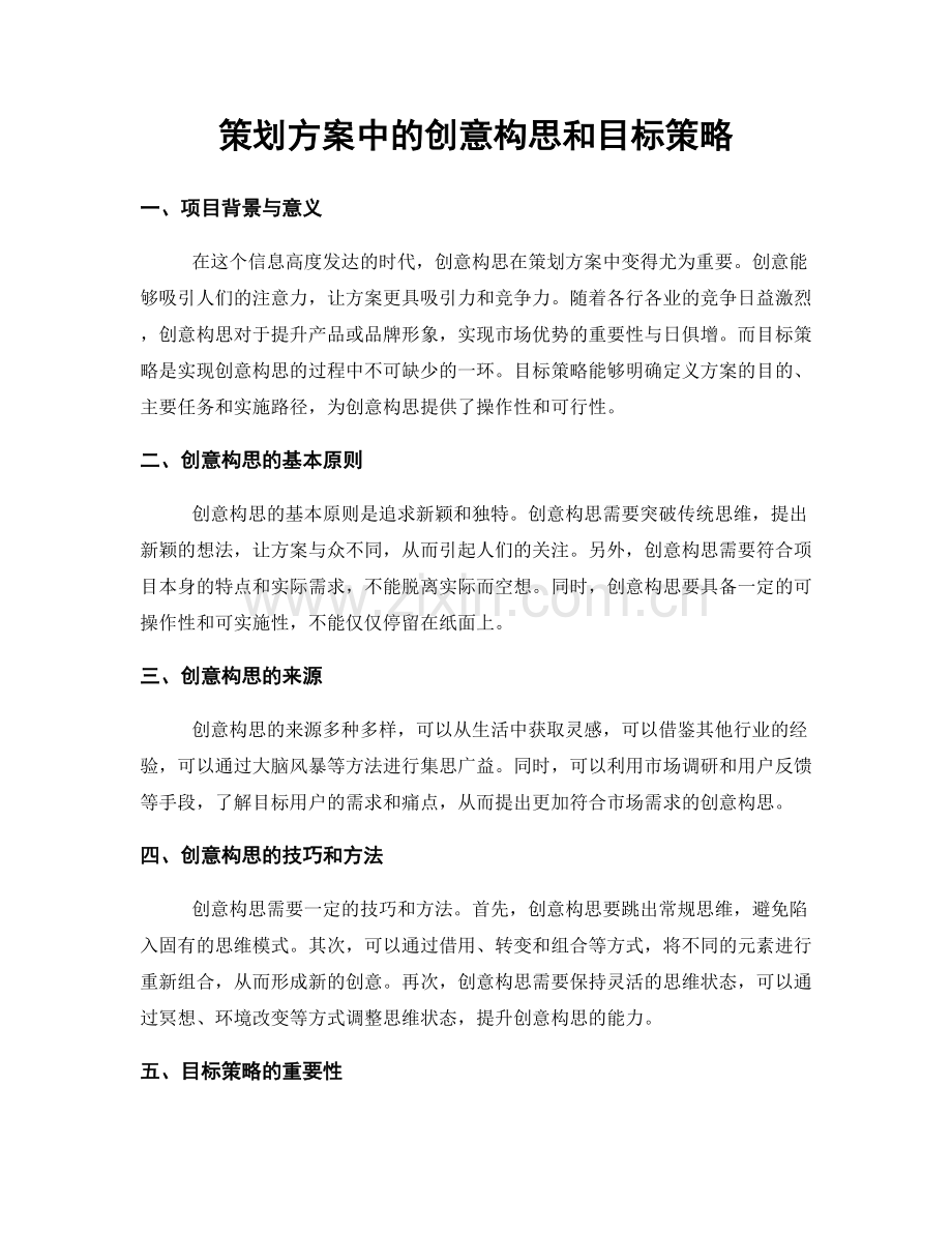 策划方案中的创意构思和目标策略.docx_第1页