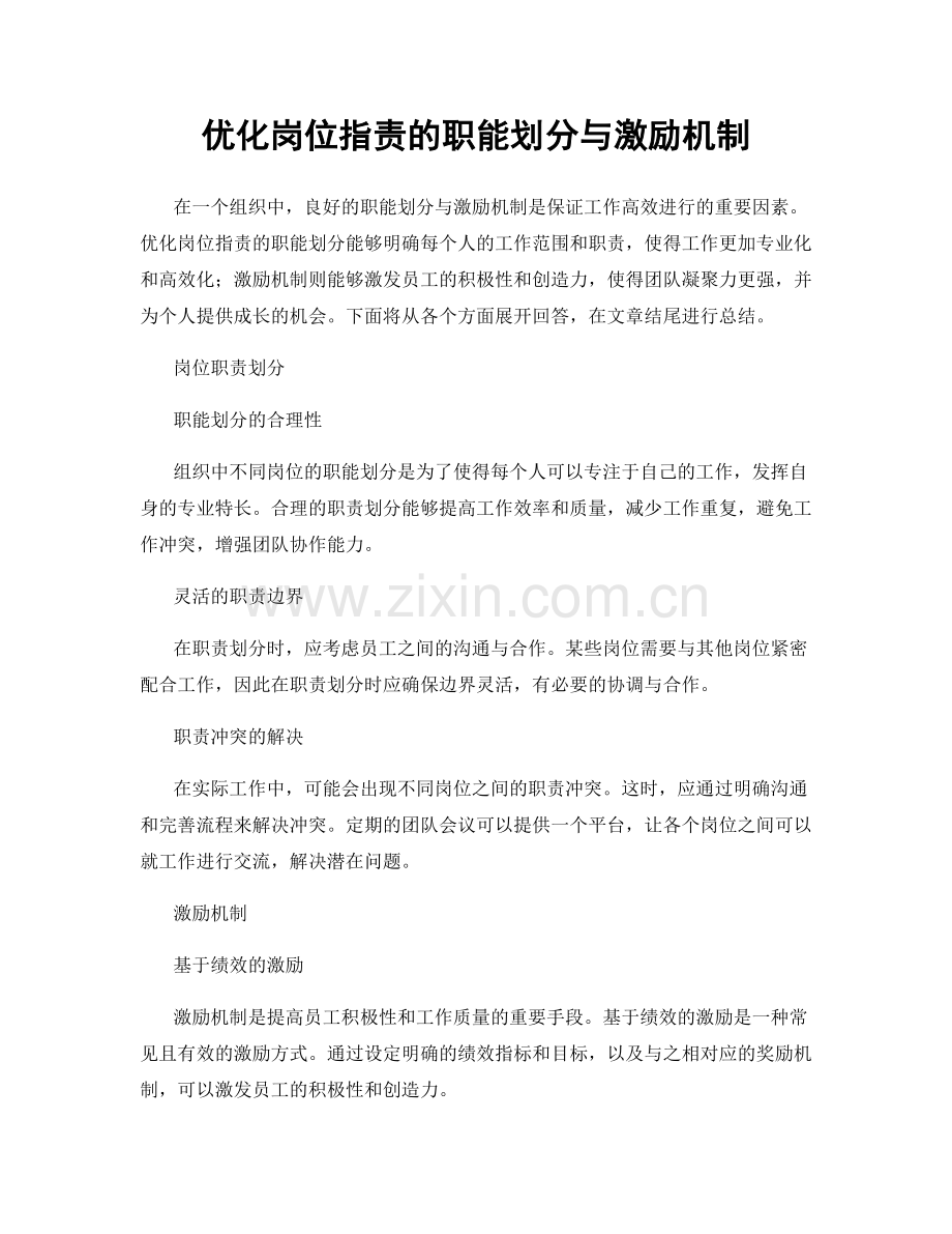 优化岗位职责的职能划分与激励机制.docx_第1页